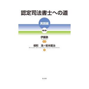 認定司法書士への道 実践編 （第２版） : 9784335359576 : 紀伊國屋書店 - 通販 - Yahoo!ショッピング