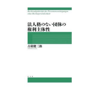 法人格のない団体の権利主体性｜ggking