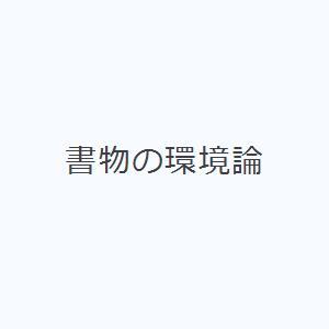 書物の環境論