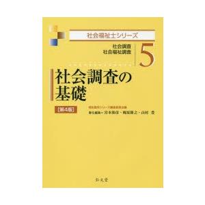 社会調査の基礎 社会調査 社会福祉調査