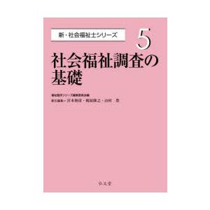 社会福祉調査の基礎