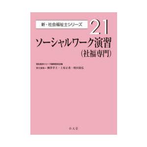 ソーシャルワーク演習〈社福専門〉｜ggking