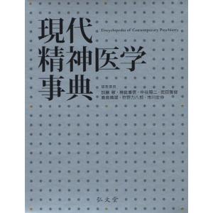 現代精神医学事典