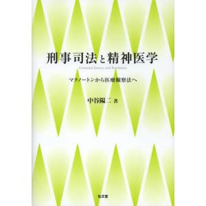 刑事司法と精神医学 マクノートンから医療観察法へ｜ggking