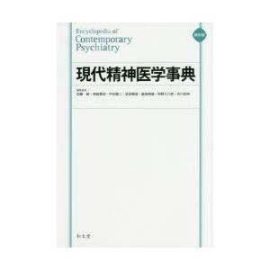 現代精神医学事典 縮刷版