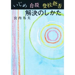 いじめ・自殺・登校拒否解決のしかた｜ggking