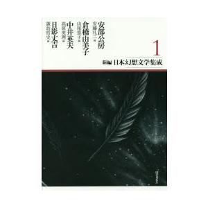 新編・日本幻想文学集成 1