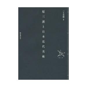 原三溪と日本近代美術