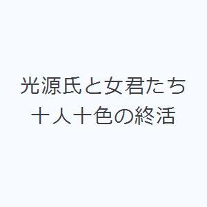 光源氏と女君たち 十人十色の終活｜ggking