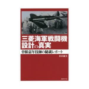 三菱海軍戦闘機設計の真実 曽根嘉年技師の秘蔵レポート