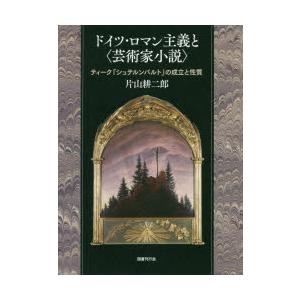 ドイツ・ロマン主義と〈芸術家小説〉 ティーク『シュテルンバルト』の成立と性質｜ggking