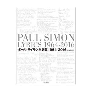 ポール・サイモン全詞集 1964-2016 2巻セット