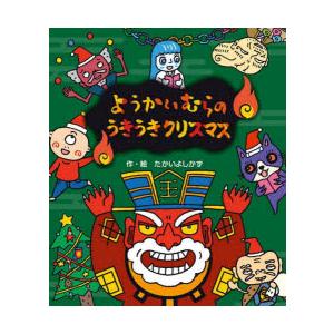 ようかいむらのうきうきクリスマス