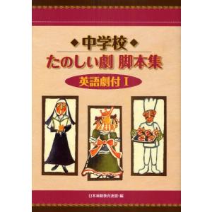 中学校たのしい劇脚本集 1｜ggking