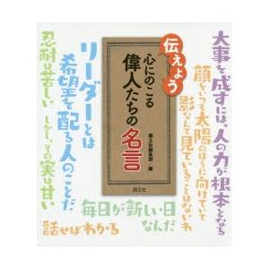 伝えよう心にのこる偉人たちの名言 国土社編集部 Bk Bookfanプレミアム 通販 Yahoo ショッピング
