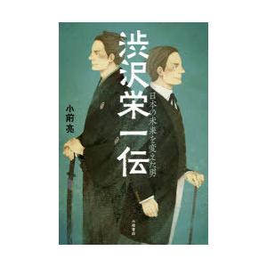 渋沢栄一伝 日本の未来を変えた男