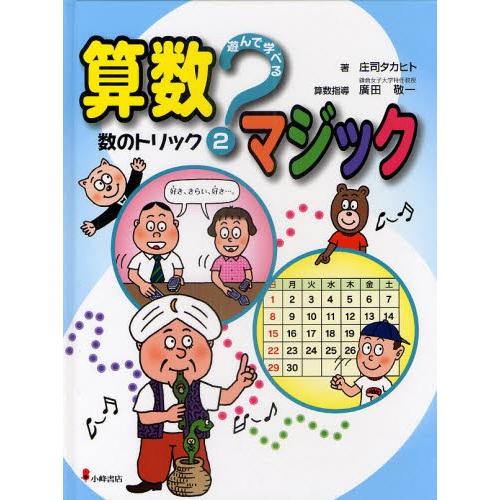 遊んで学べる算数マジック 2