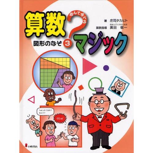 遊んで学べる算数マジック 3