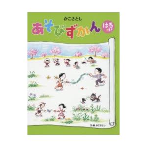 かこさとしあそびずかん はるのまき