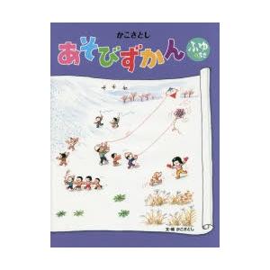 かこさとしあそびずかん ふゆのまき