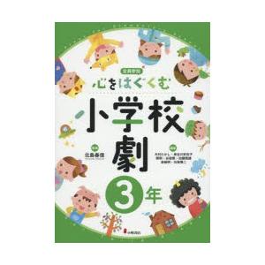 心をはぐくむ小学校劇 全員参加 3年｜ggking