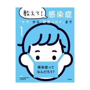 教えて!感染症 「かぜ」から「新型コロナ」まで 1