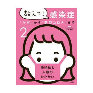 教えて!感染症 「かぜ」から「新型コロナ」まで 2