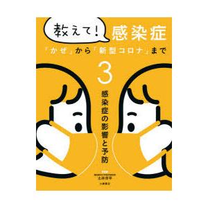 教えて!感染症 「かぜ」から「新型コロナ」まで 3