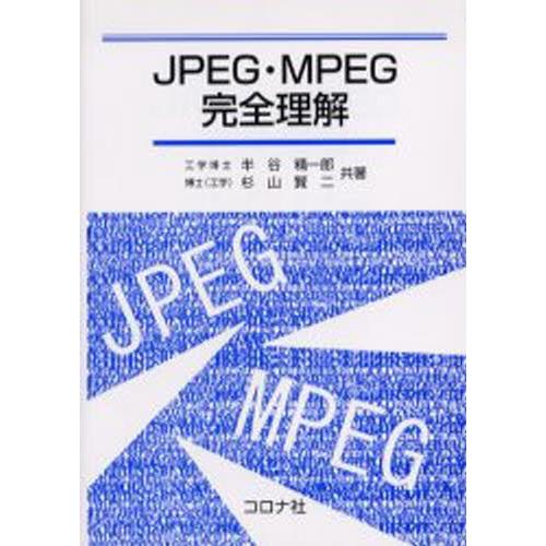 JPEG・MPEG完全理解