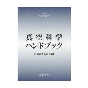 真空科学ハンドブック｜ggking