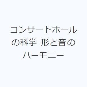 コンサートホールの科学 形と音のハーモニー