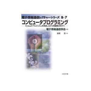 コンピュータプログラミング Pythonでアルゴリズムを実装しながら問題解決を行う