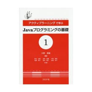 アクティブラーニングで学ぶJavaプログラミングの基礎 1｜ggking