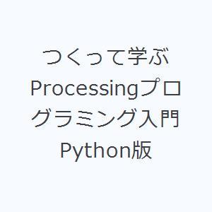 つくって学ぶProcessingプログラミング入門 Python版