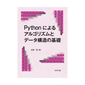Pythonによるアルゴリズムとデータ構造の基礎