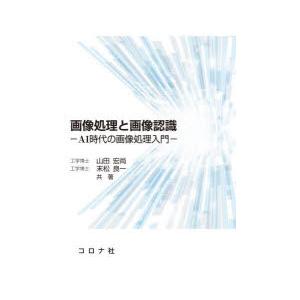 画像処理と画像認識 AI時代の画像処理入門
