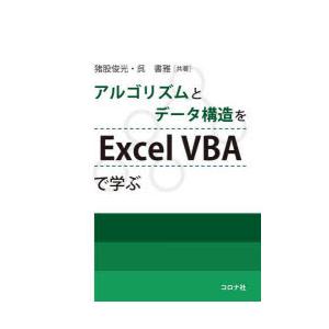 アルゴリズムとデータ構造をExcel VBAで学ぶ
