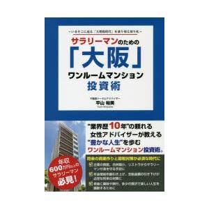 サラリーマンのための「大阪」ワンルームマンション投資術 いまそこに迫る「大増税時代」を乗り切る切り札