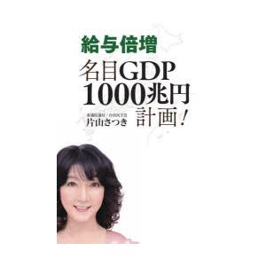 給与倍増名目GDP1000兆円計画!