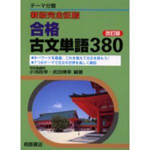 合格古文単語380 テーマ分類｜ggking