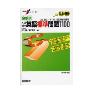 全解説入試頻出英語標準問題1100 文法・語法・イディオム・会話表現の総整理 新装版