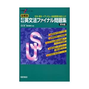 全解説実力判定英文法ファイナル問題集 文法・語法・イディオム・会話表現の総仕上げ 標準編 :9784342770005:ぐるぐる王国2号館 ヤフー店  - 通販 - Yahoo!ショッピング