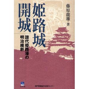 姫路城開城 譜代姫路藩の明治維新...