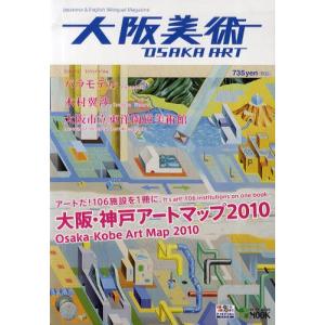 大阪美術 Japanese＆English Bilingual Magazine 大阪・神戸アートマップ2010｜ggking