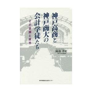 神戸高商と神戸商大の会計学徒たち その苦闘と栄光｜ggking