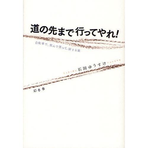 道の先まで行ってやれ! 自転車で、飲んで笑って、涙する旅