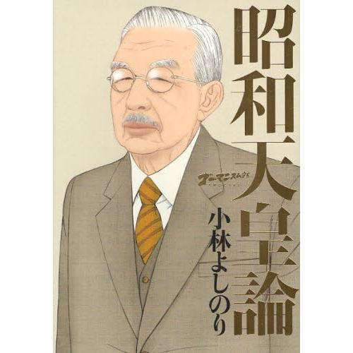 ゴーマニズム宣言SPECIAL昭和天皇論