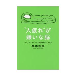 “人疲れ”が嫌いな脳 ラクしてうまくいく人間関係のつくりかた｜ggking