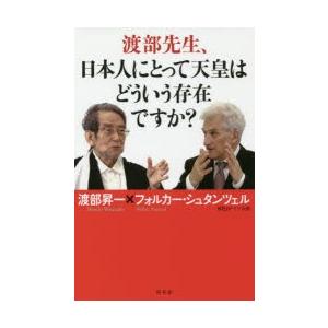 渡部先生、日本人にとって天皇はどういう存在ですか?