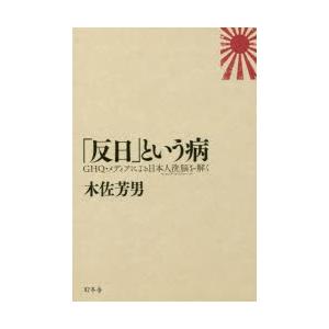 反日 という病 Ghq メディアによる日本人洗脳を解く ぐるぐる王国2号館 ヤフー店 通販 Yahoo ショッピング